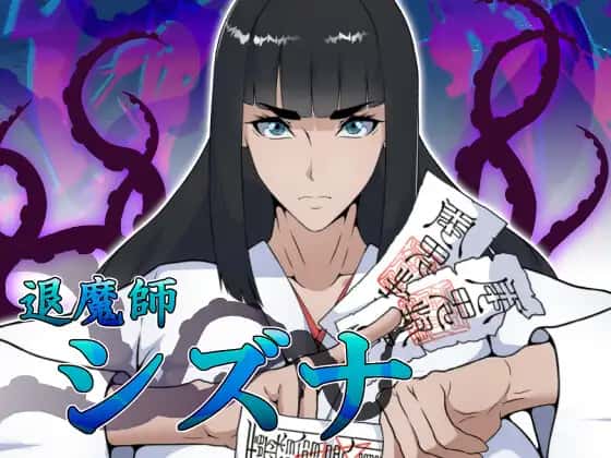 退魔师静奈游戏封面